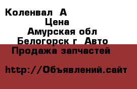  Коленвал 5А Toyota Carina, 5AFE › Цена ­ 4 000 - Амурская обл., Белогорск г. Авто » Продажа запчастей   